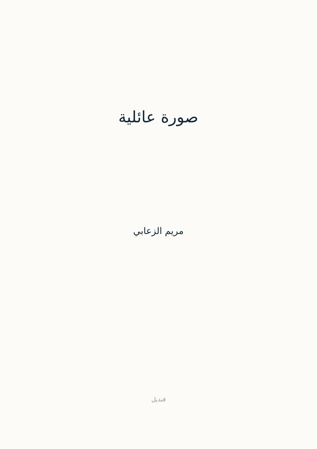 صفحة 1 من صورة عائلية