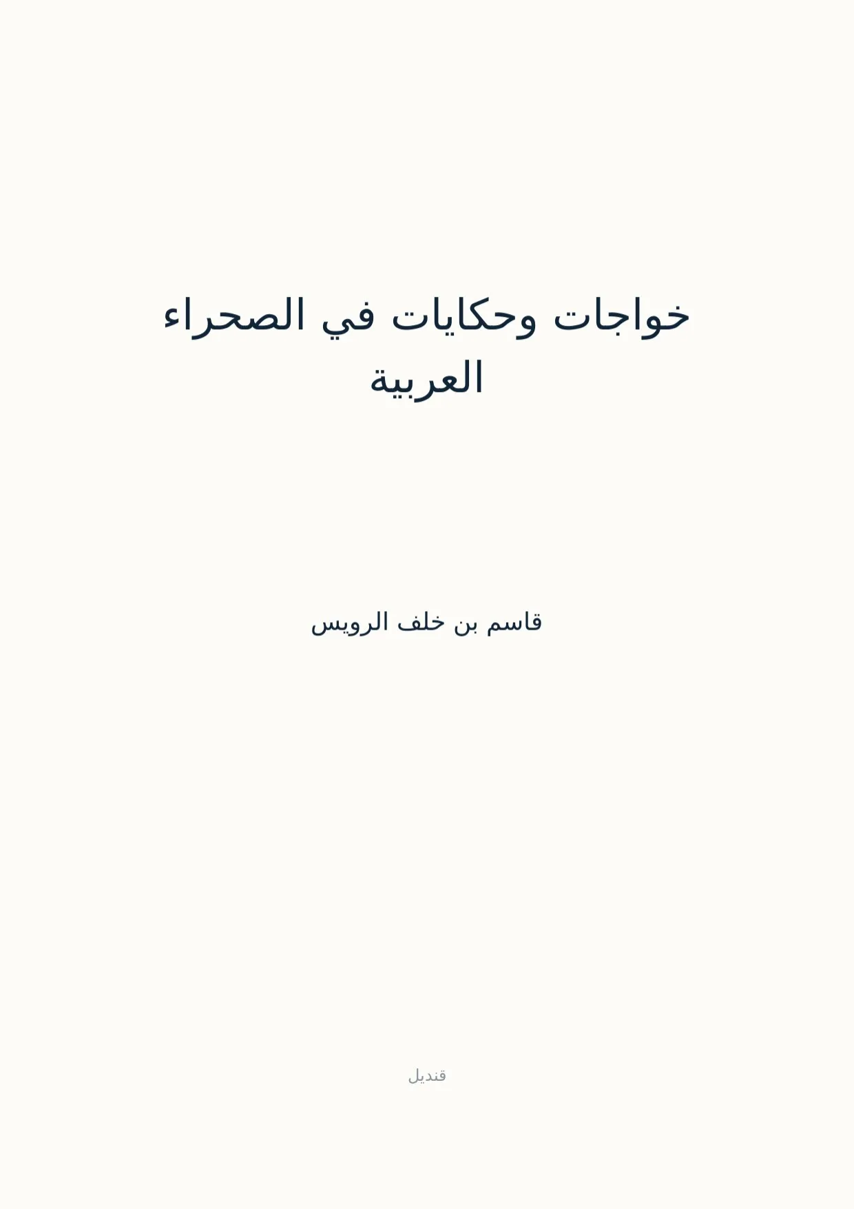 صفحة 1 من خواجات وحكايات في الصحراء العربية