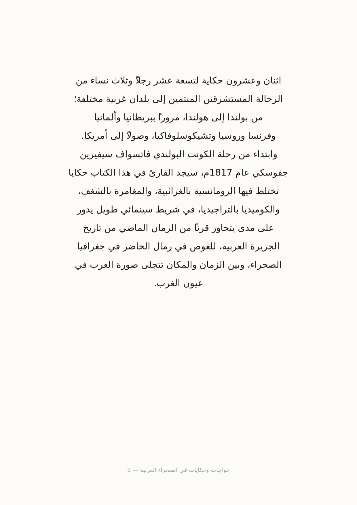 صفحة 2 من خواجات وحكايات في الصحراء العربية