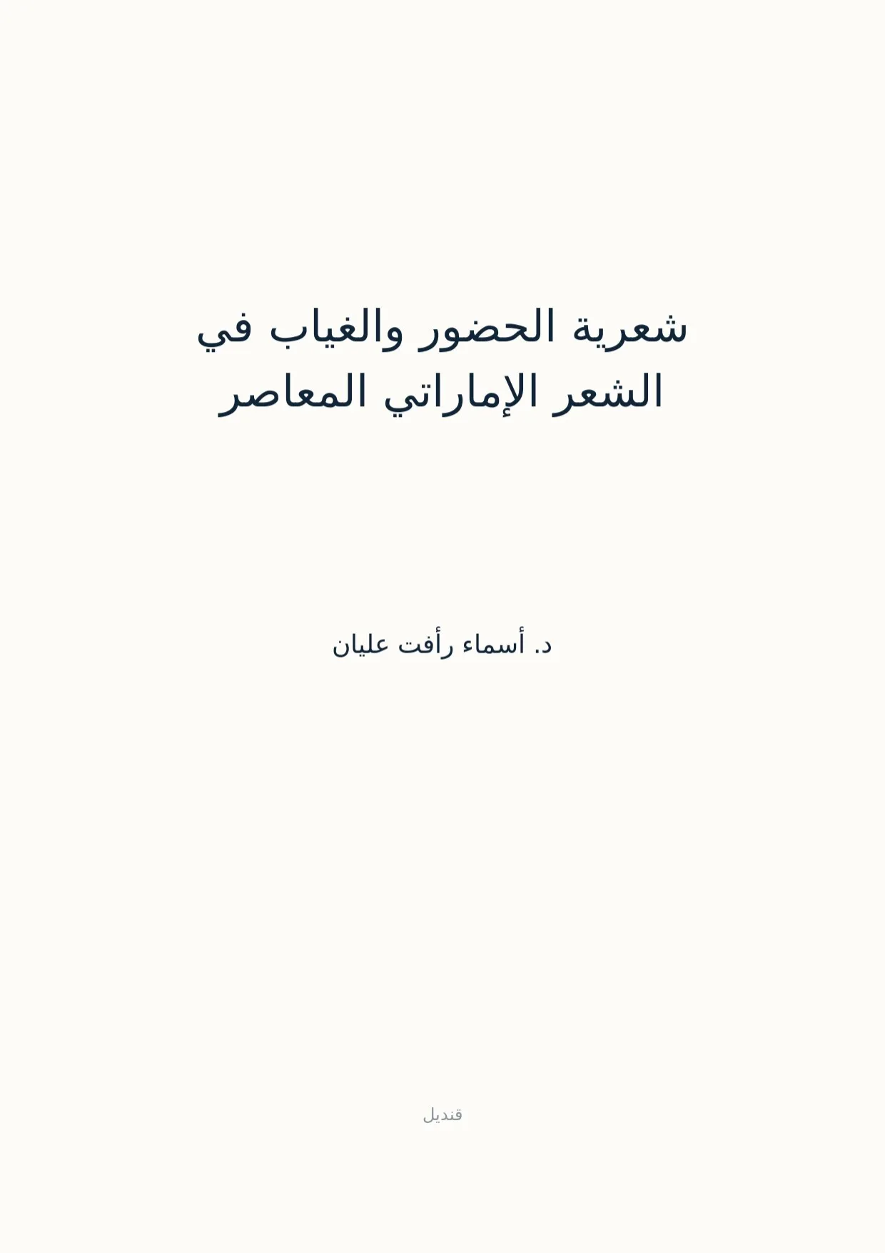 صفحة 1 من شعرية الحضور والغياب في الشعر الإماراتي المعاصر