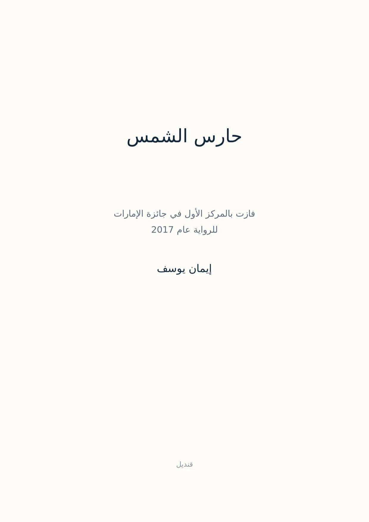صفحة 1 من حارس الشمس