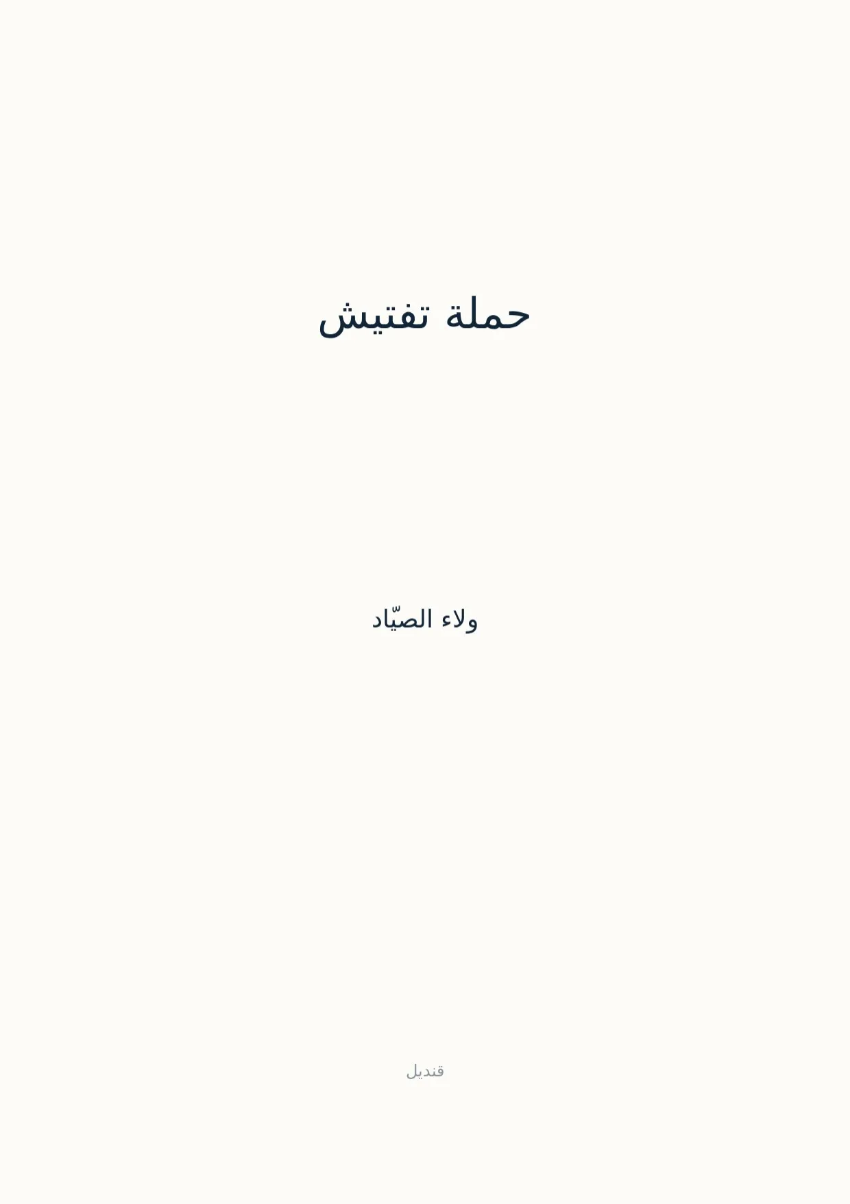 صفحة 1 من حملة تفتيش