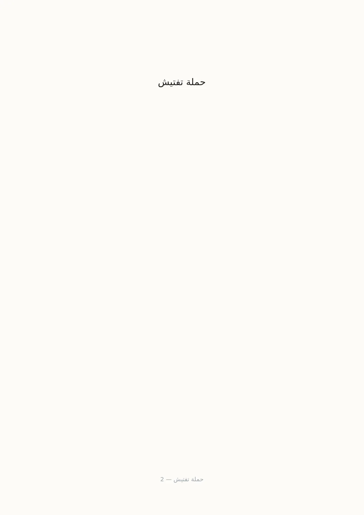 صفحة 2 من حملة تفتيش