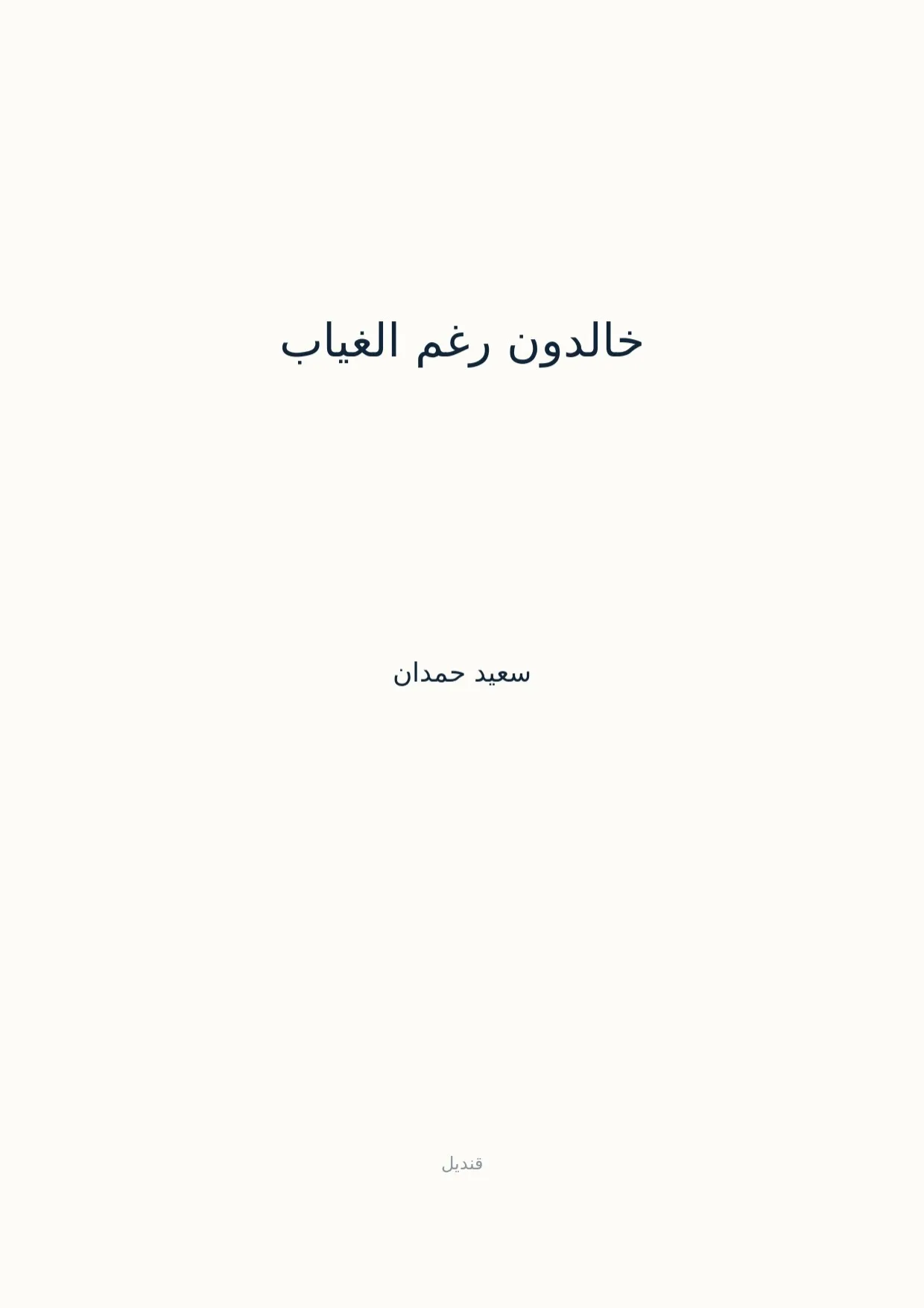 صفحة 1 من خالدون رغم الغياب