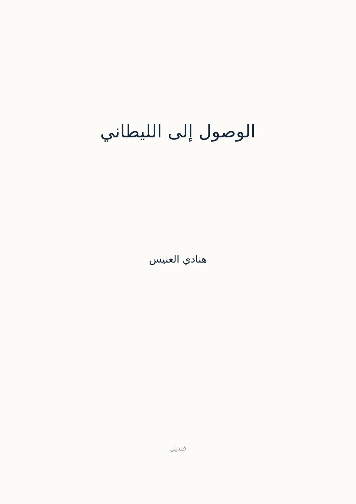 صفحة 1 من الوصول إلى الليطاني