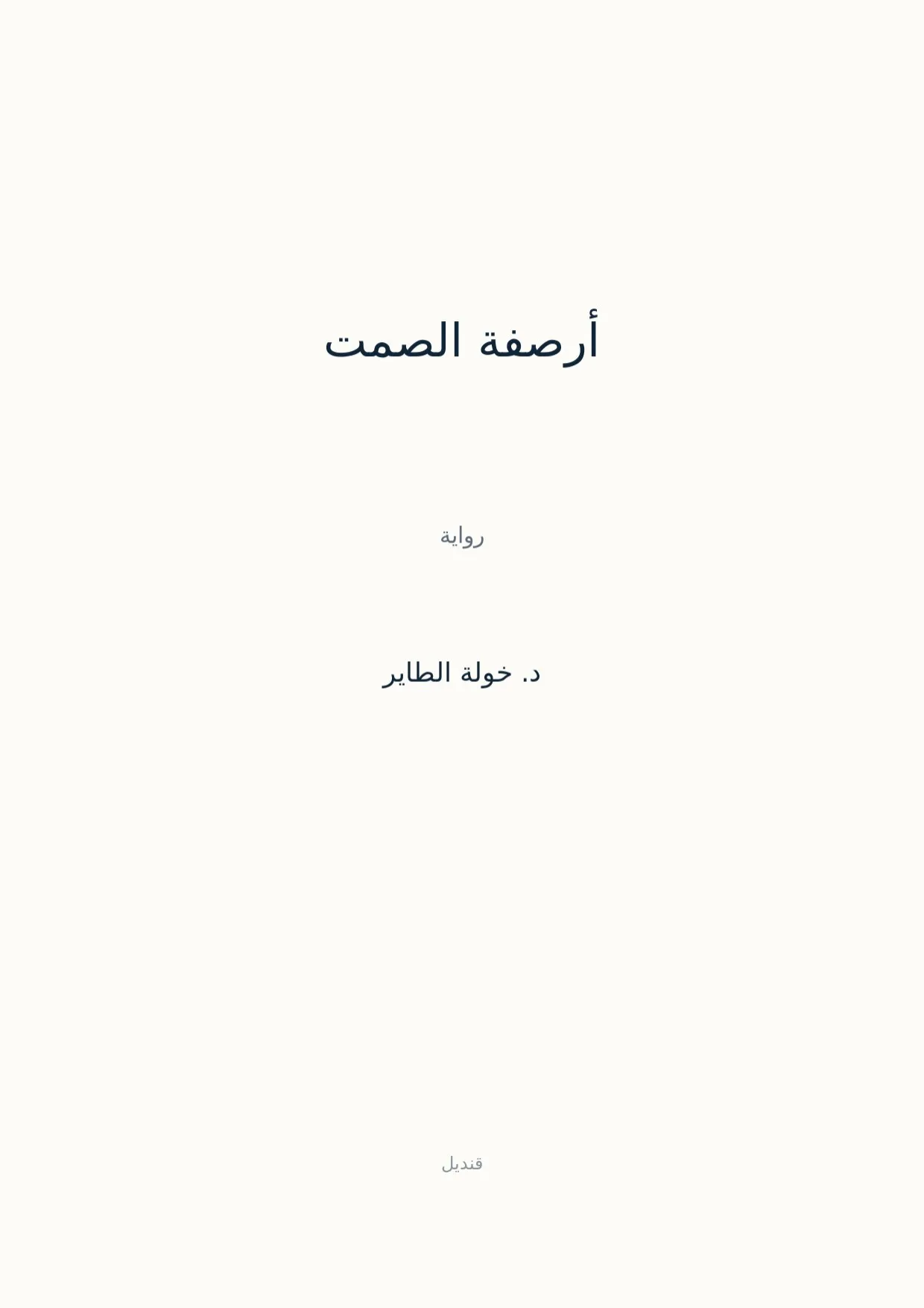 صفحة 1 من أرصفة الصمت