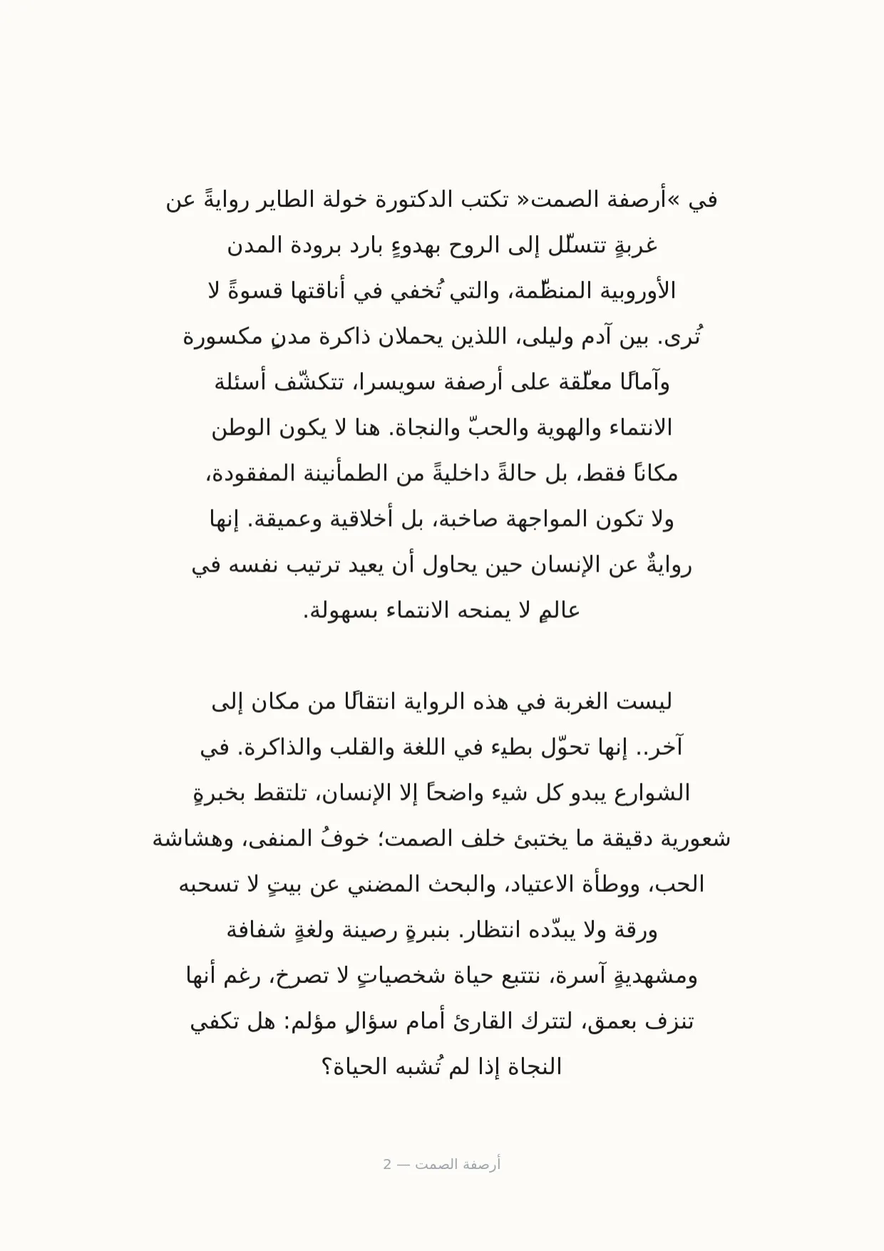 صفحة 2 من أرصفة الصمت