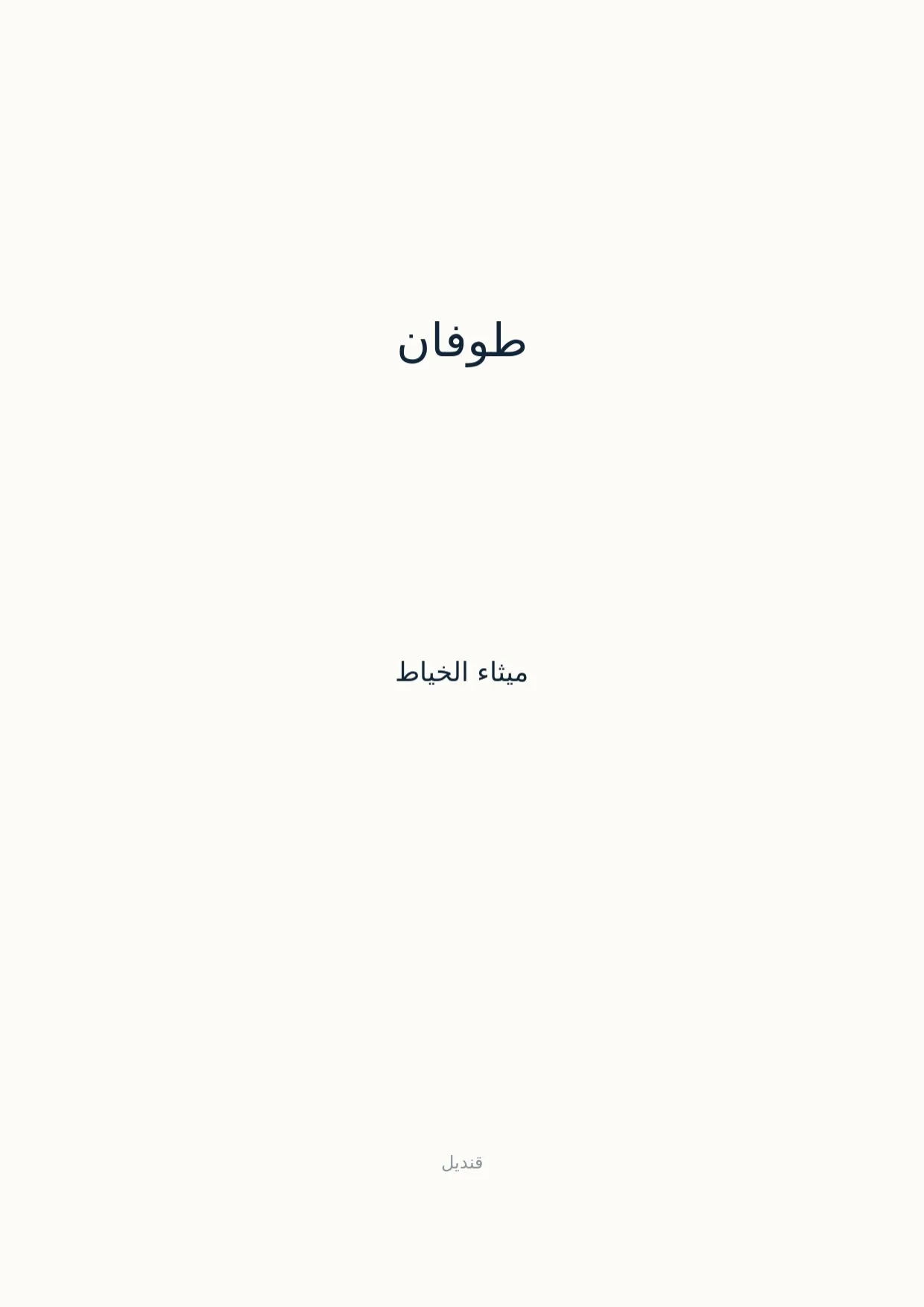 صفحة 1 من طوفان
