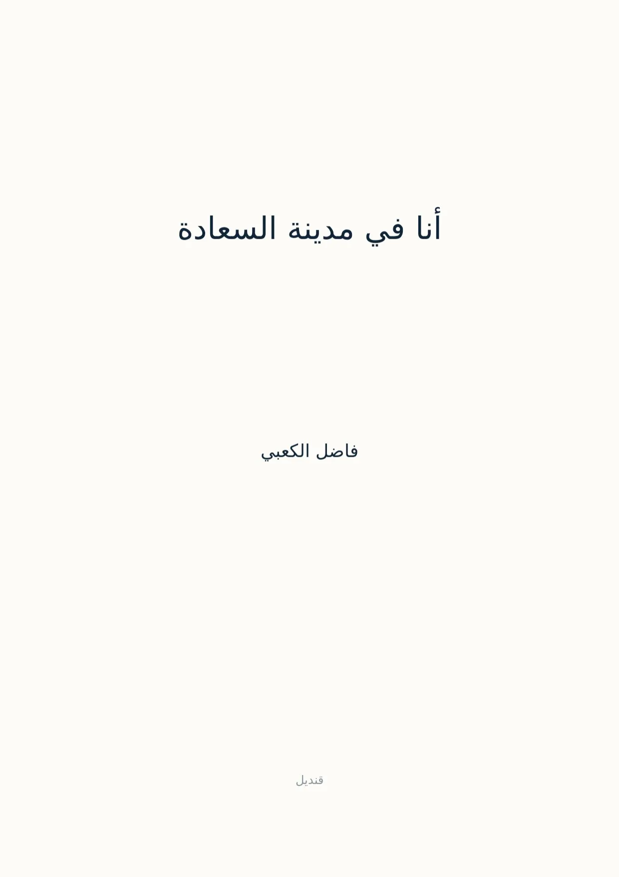 صفحة 1 من أنا في مدينة السعادة