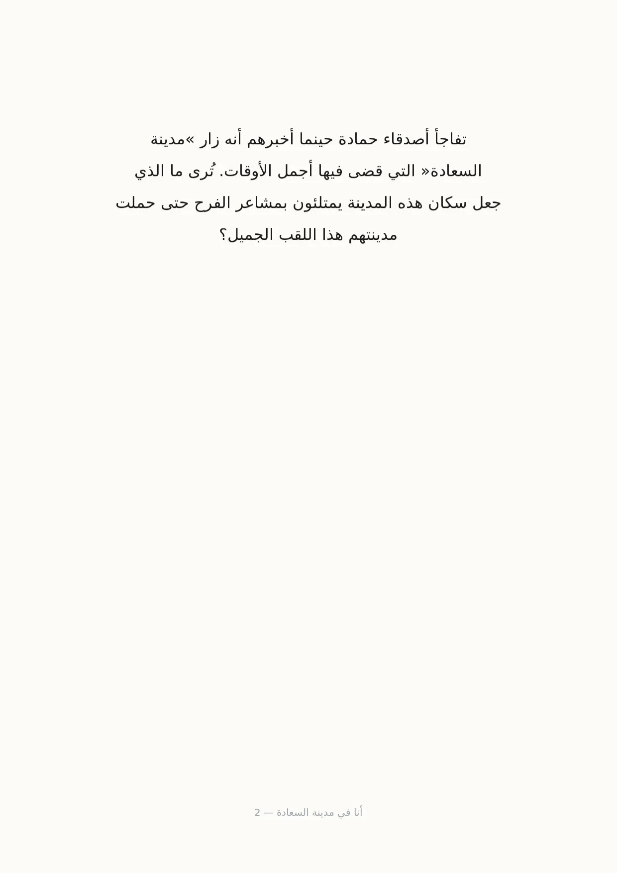 صفحة 2 من أنا في مدينة السعادة