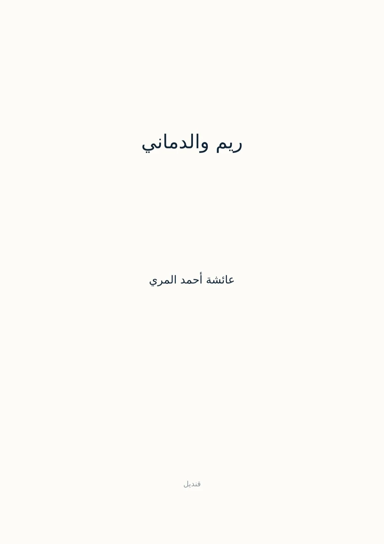 صفحة 1 من ريم والدماني