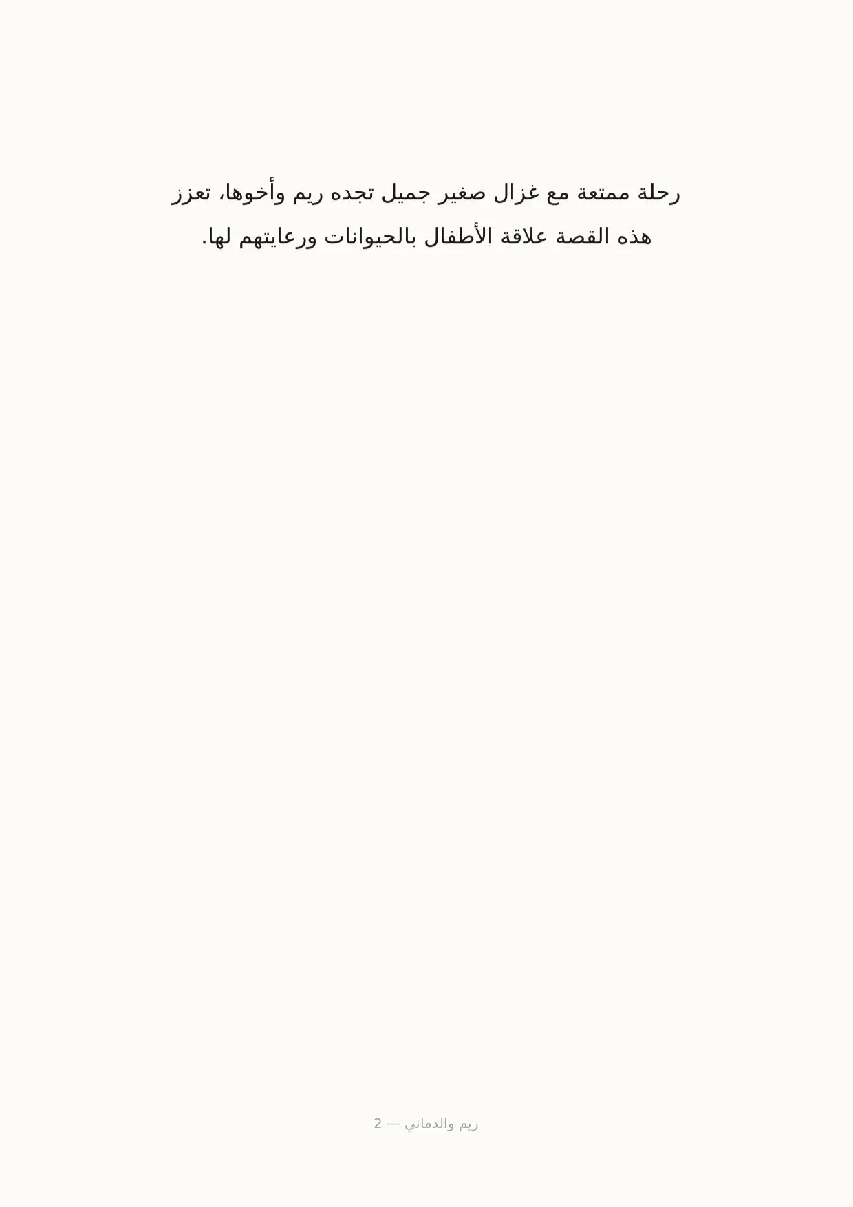 صفحة 2 من ريم والدماني