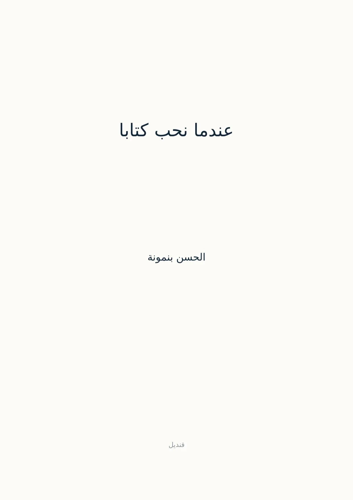 صفحة 1 من عندما نحب كتابا