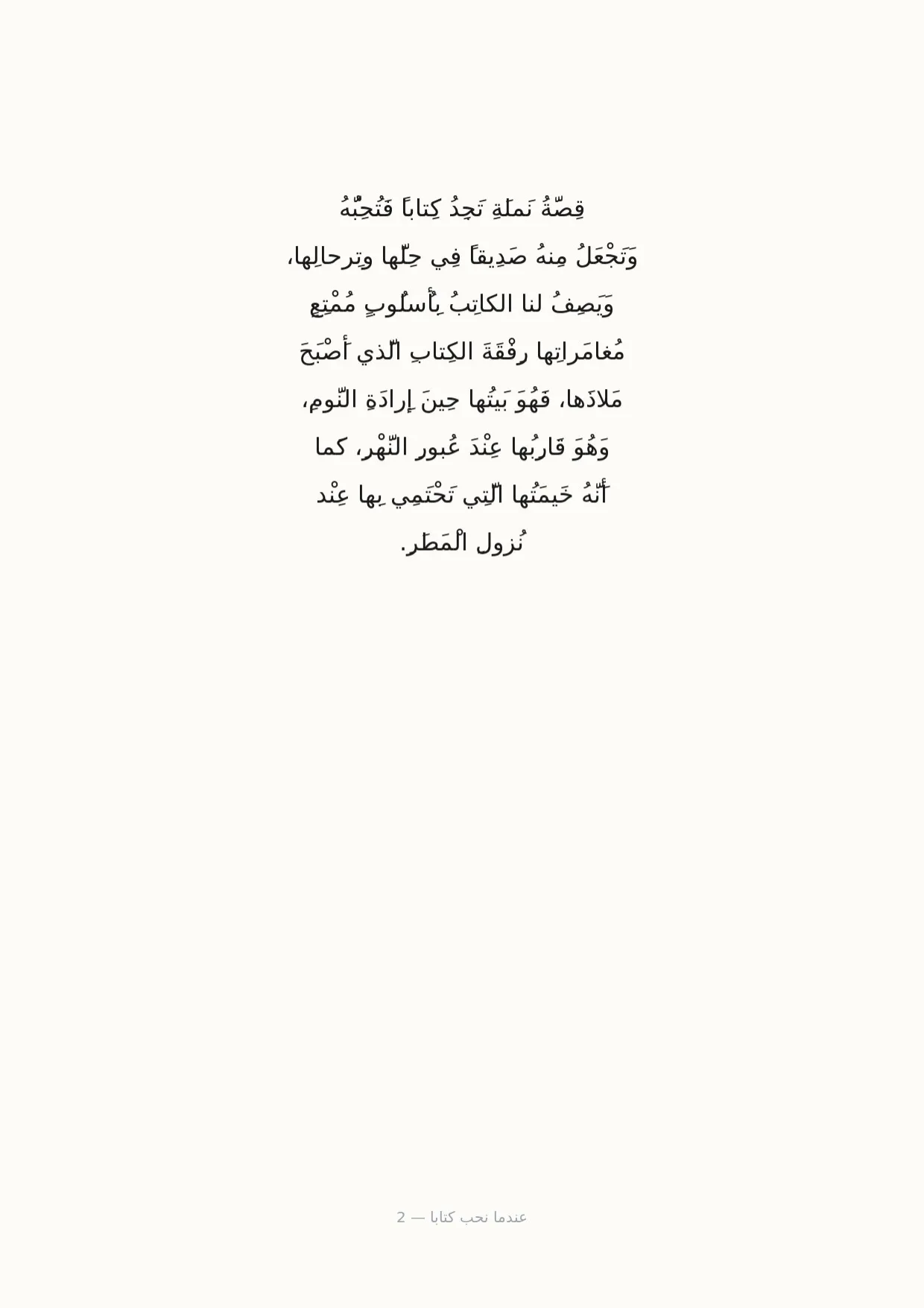 صفحة 2 من عندما نحب كتابا