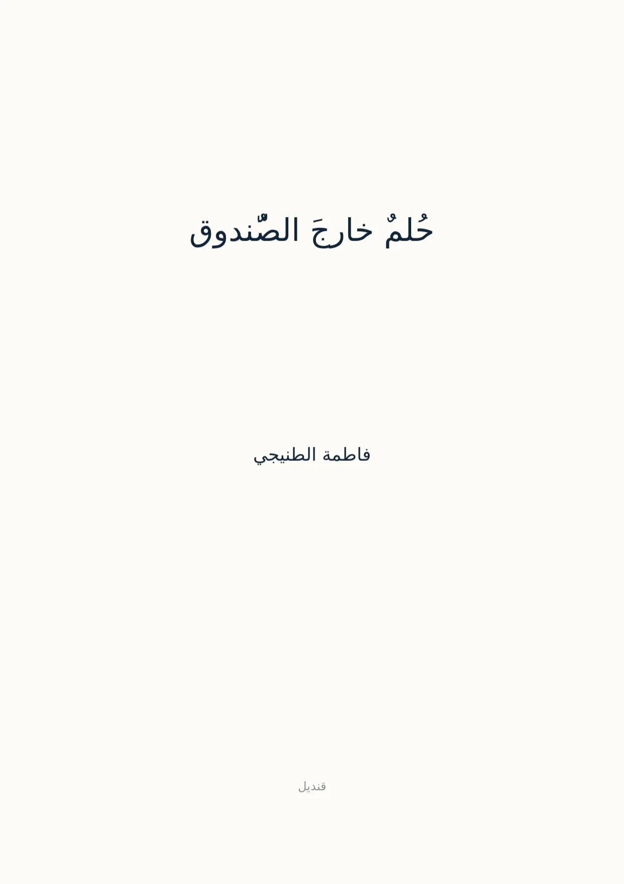 صفحة 1 من حُلمٌ خارجَ الصُّندوق