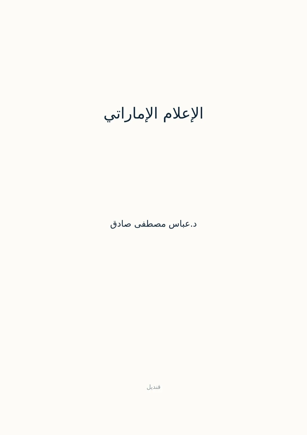 صفحة 1 من الإعلام الإماراتي
