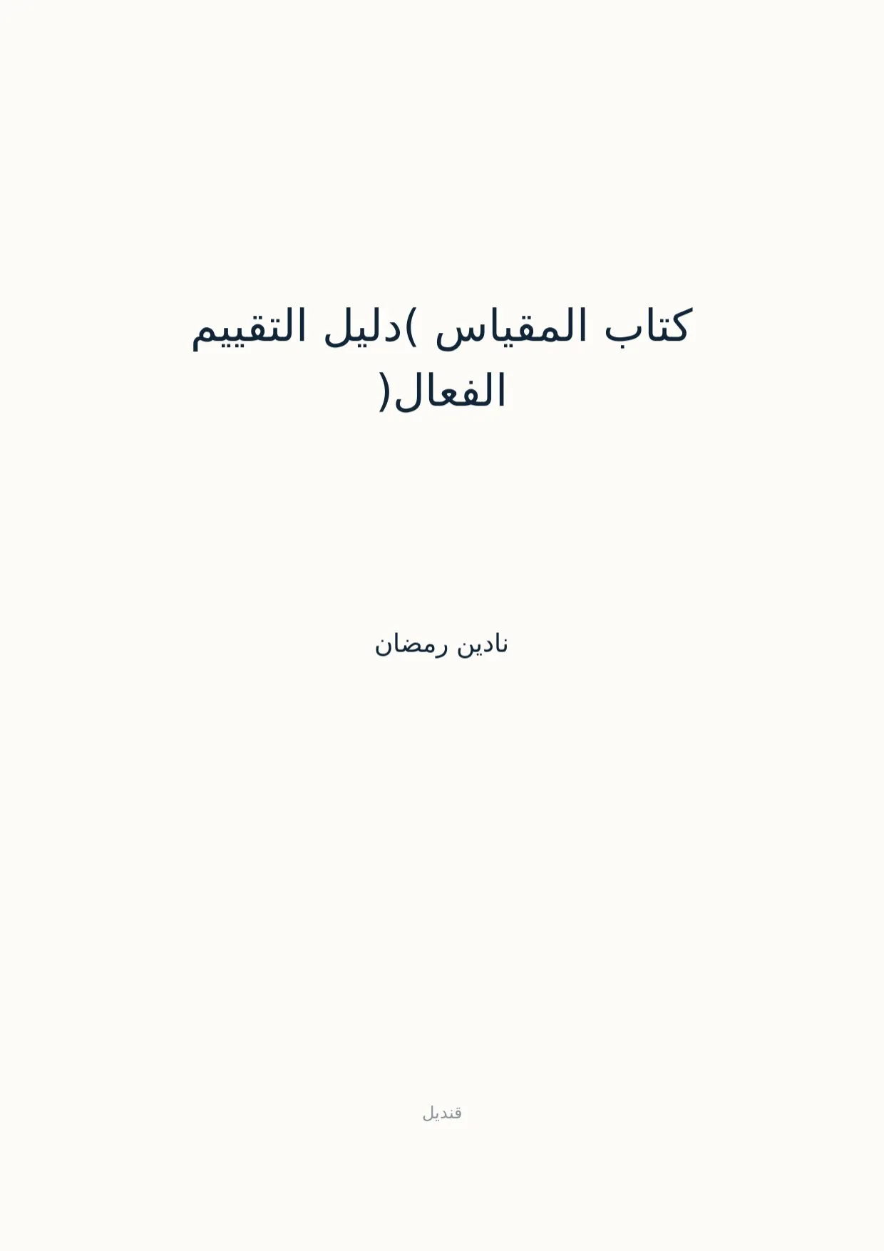 صفحة 1 من كتاب المقياس (دليل التقييم الفعال)