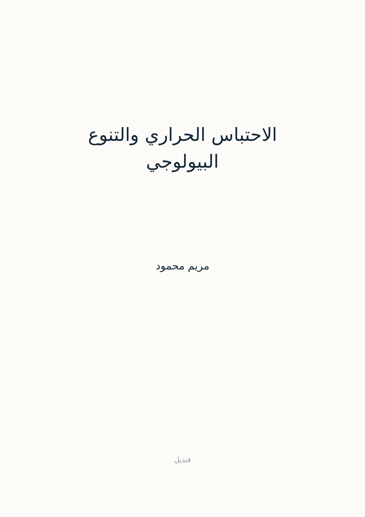 صفحة 1 من الاحتباس الحراري والتنوع البيولوجي