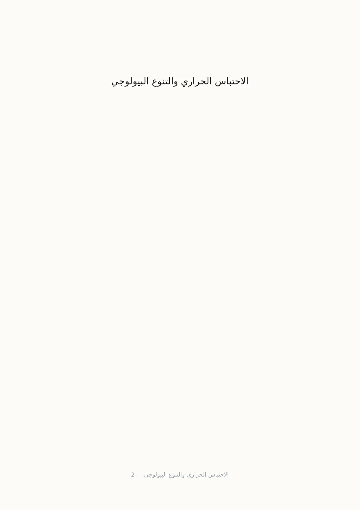 صفحة 2 من الاحتباس الحراري والتنوع البيولوجي