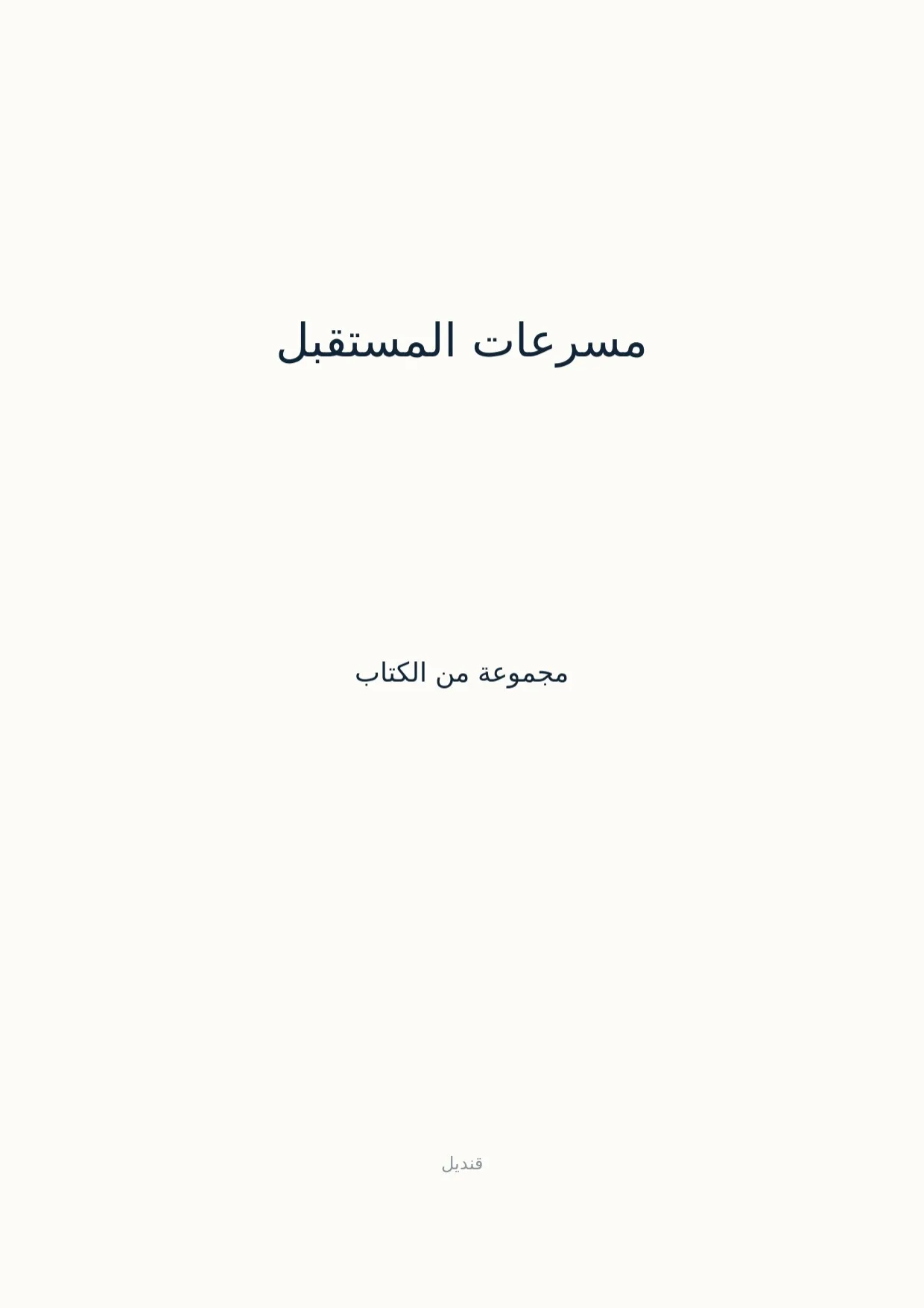 صفحة 1 من مسرعات المستقبل