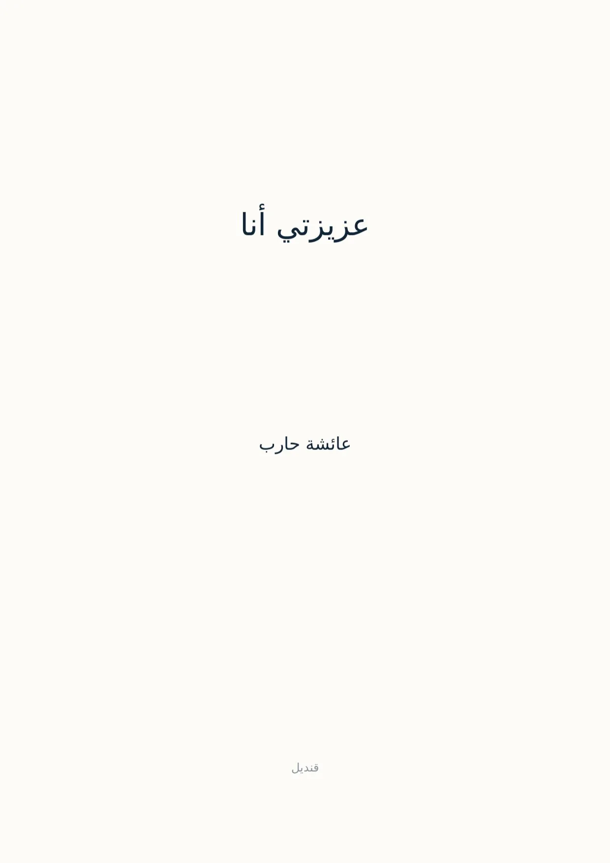 صفحة 1 من عزيزتي أنا