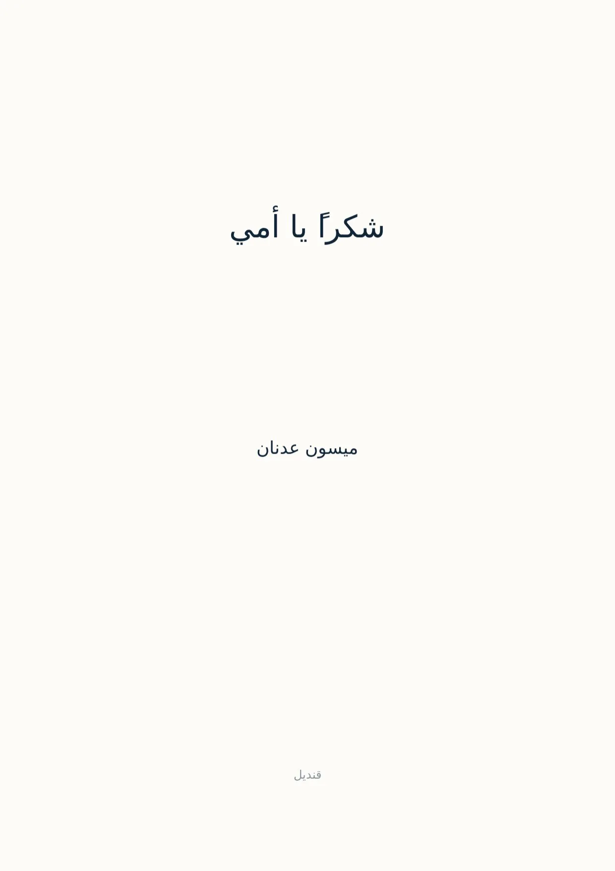صفحة 1 من شكراً يا أمي