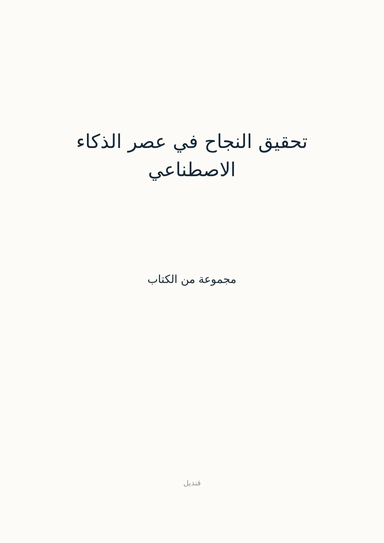 صفحة 1 من تحقيق النجاح في عصر الذكاء الاصطناعي