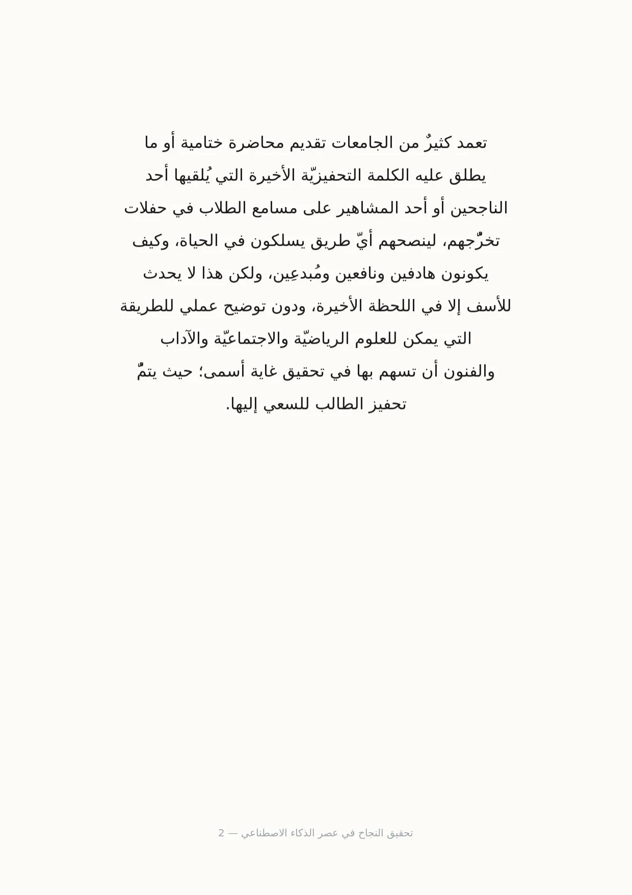 صفحة 2 من تحقيق النجاح في عصر الذكاء الاصطناعي