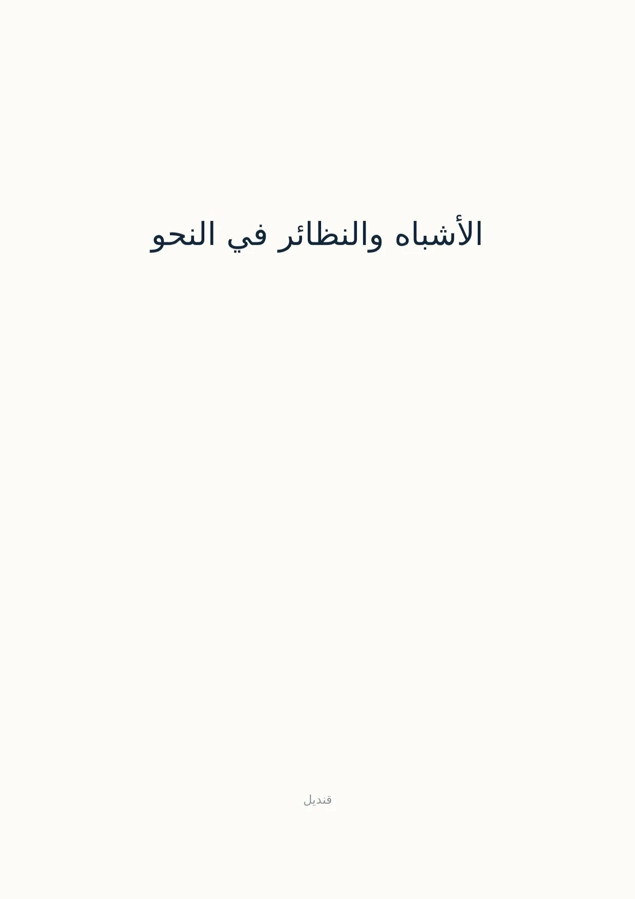 صفحة 1 من الأشباه والنظائر في النحو
