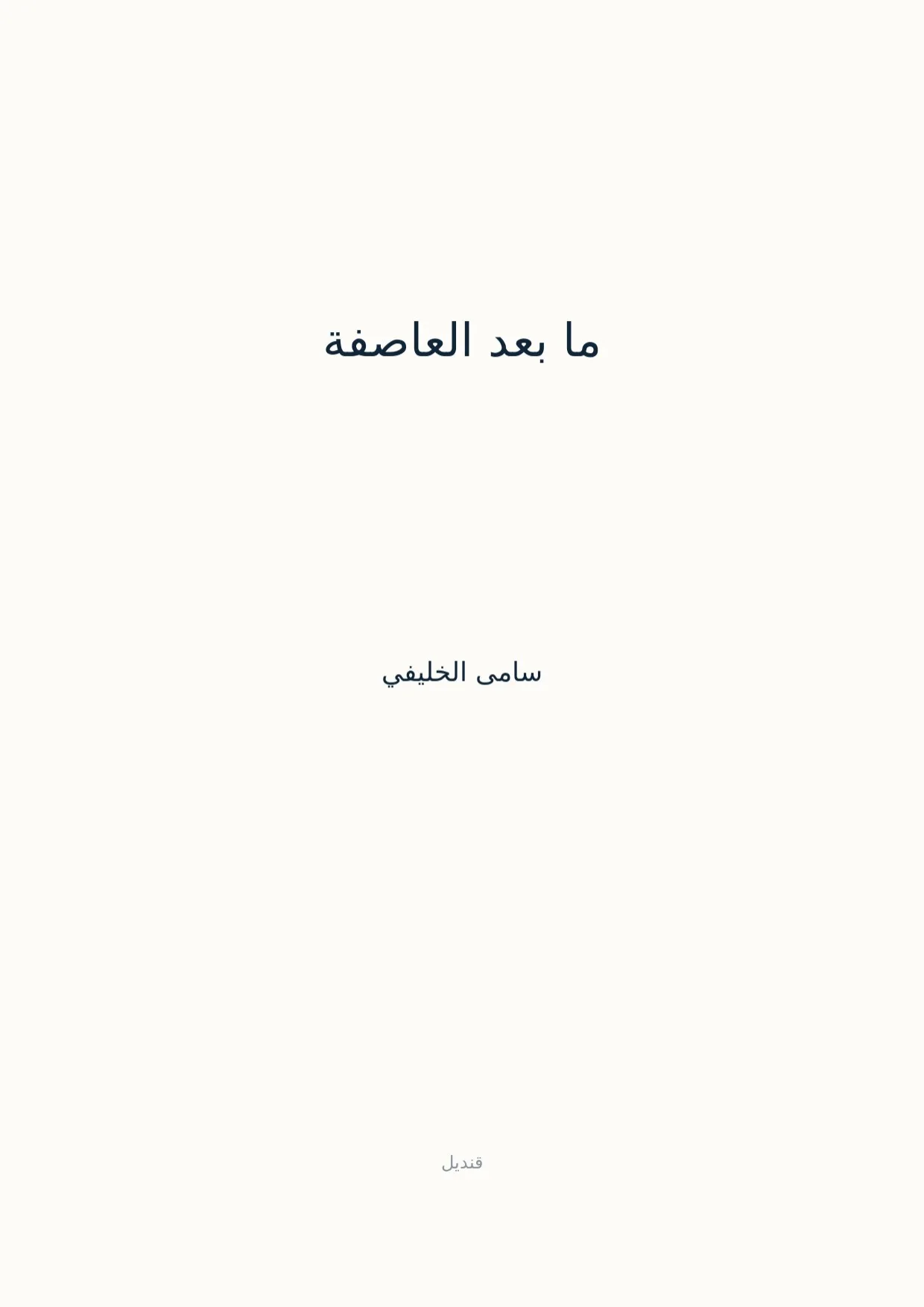 صفحة 1 من ما بعد العاصفة