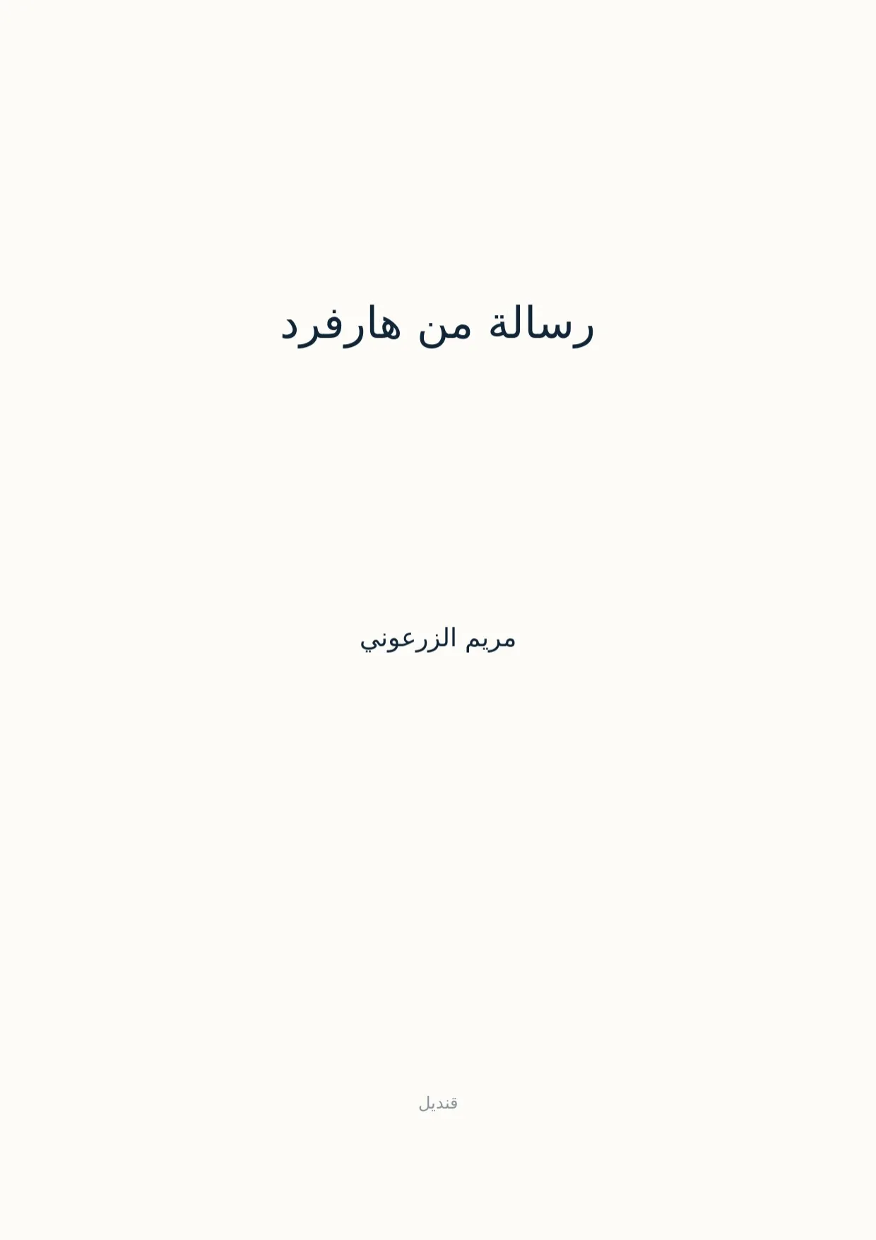 صفحة 1 من رسالة من هارفرد