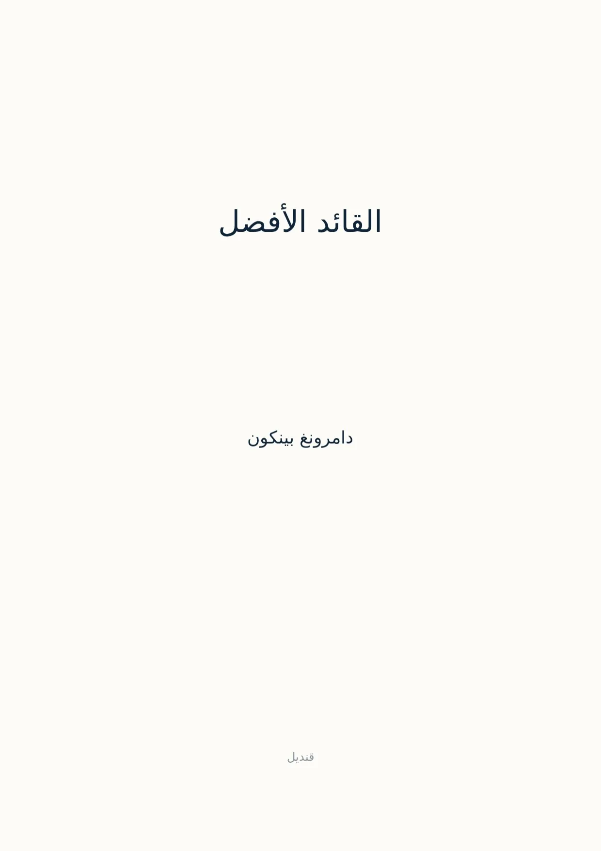 صفحة 1 من القائد الأفضل