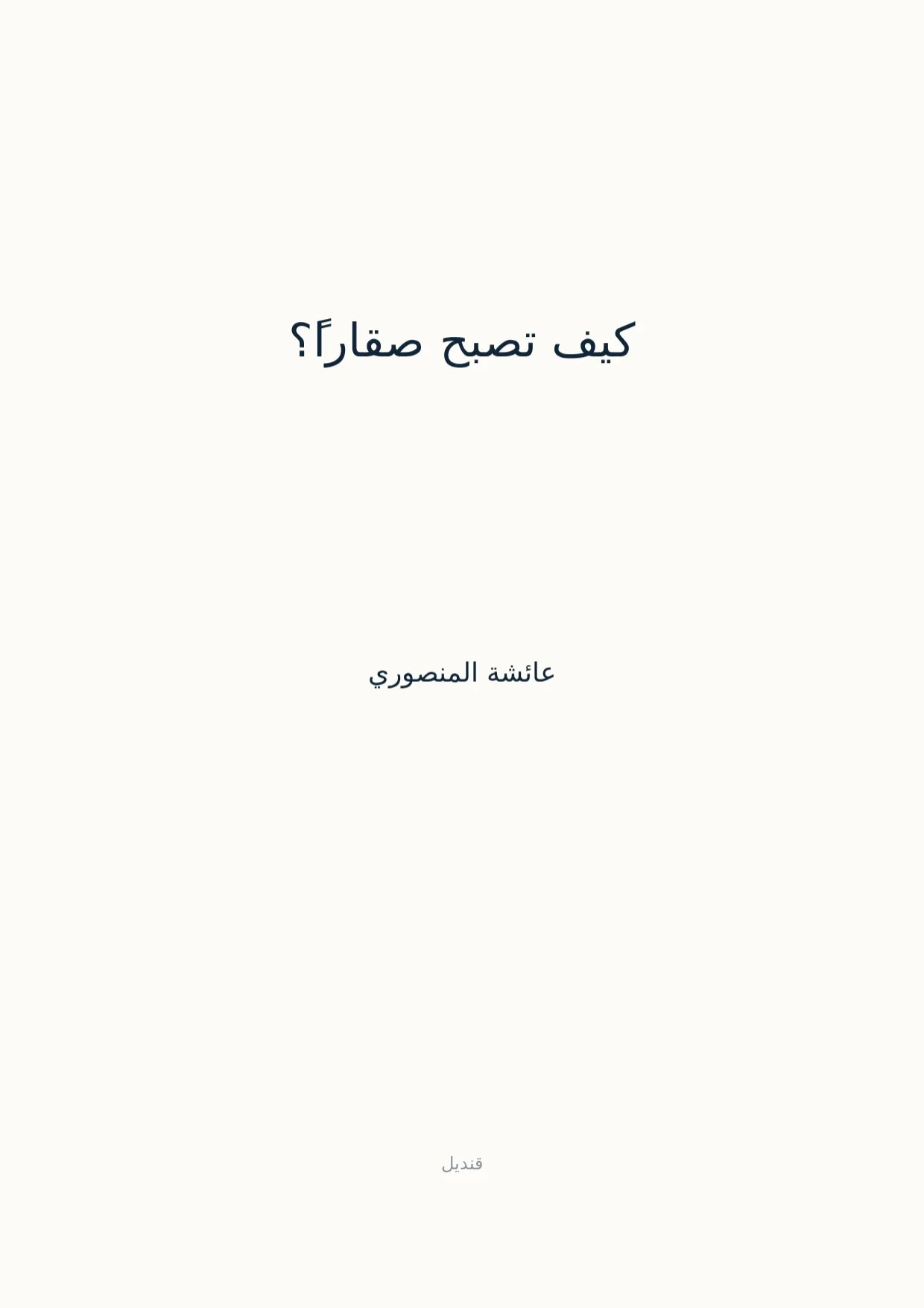 صفحة 1 من كيف تصبح صقاراً؟