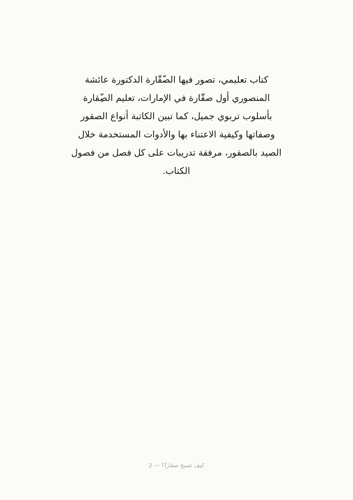 صفحة 2 من كيف تصبح صقاراً؟