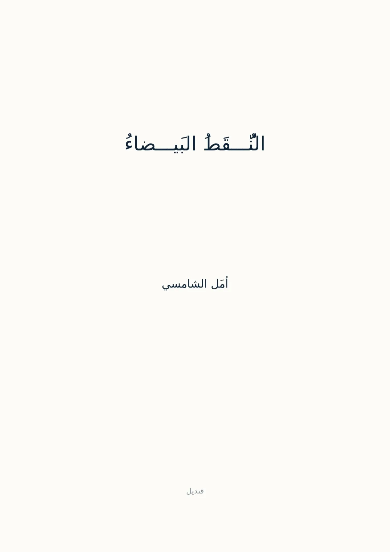 صفحة 1 من النُّـــقَطُ البَيـــضاءُ