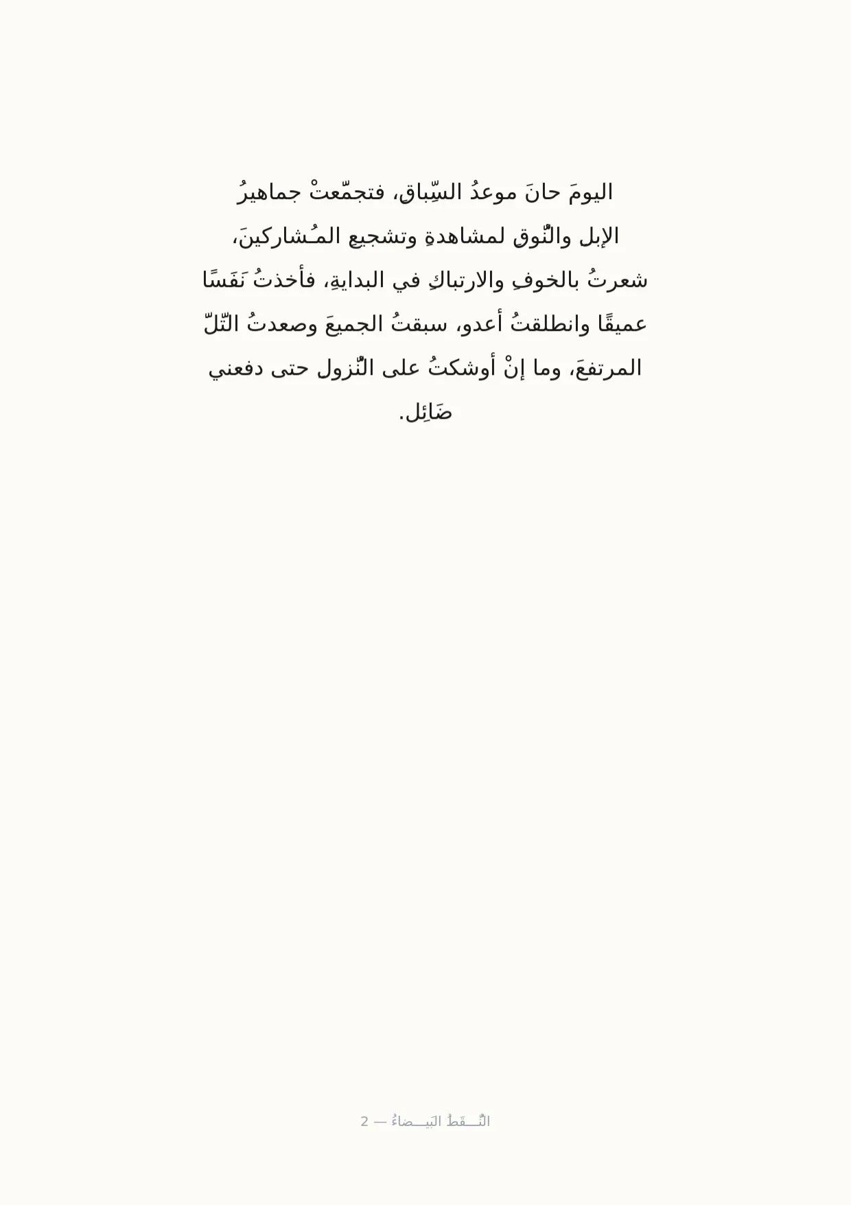 صفحة 2 من النُّـــقَطُ البَيـــضاءُ