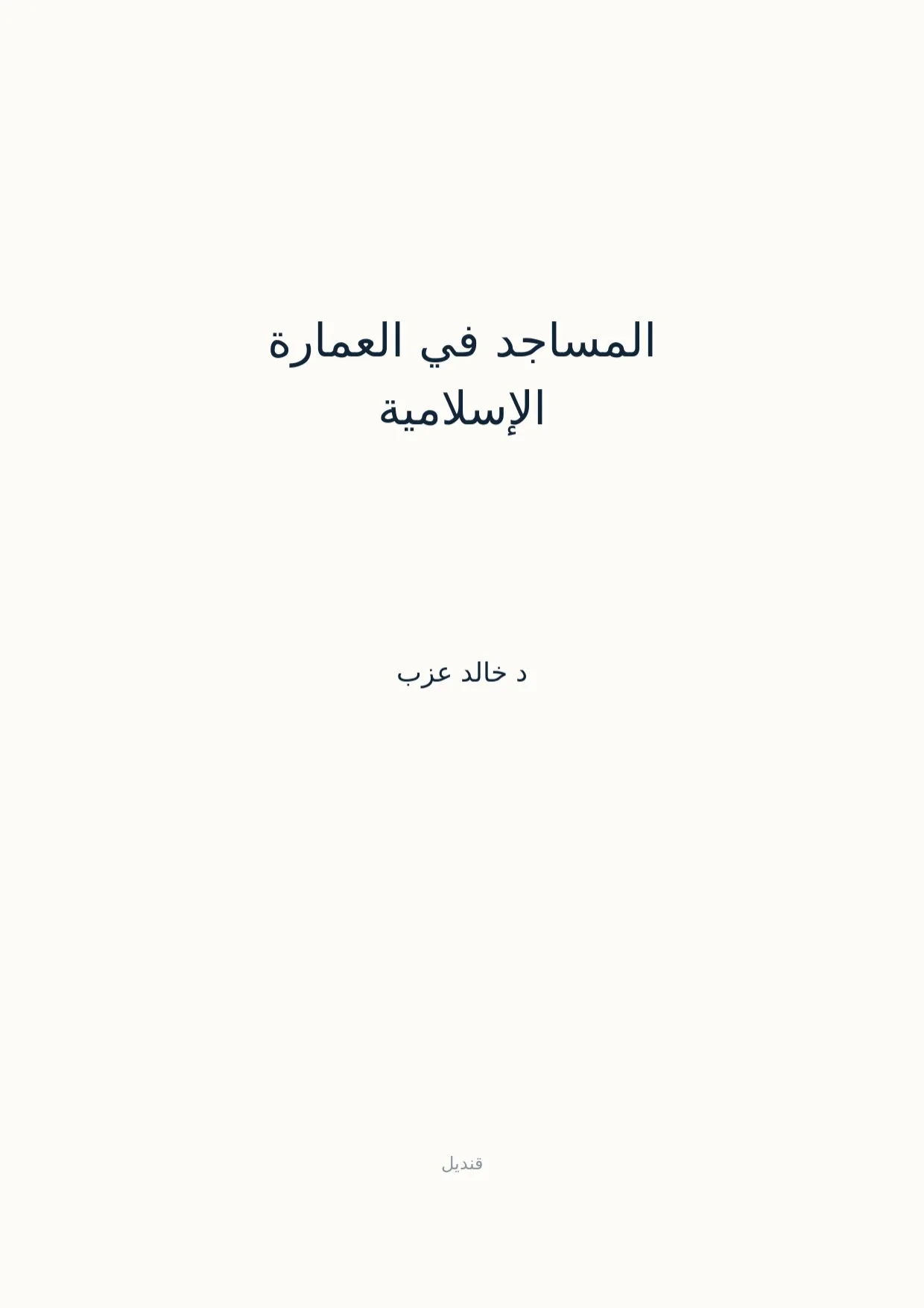صفحة 1 من المساجد في العمارة الإسلامية