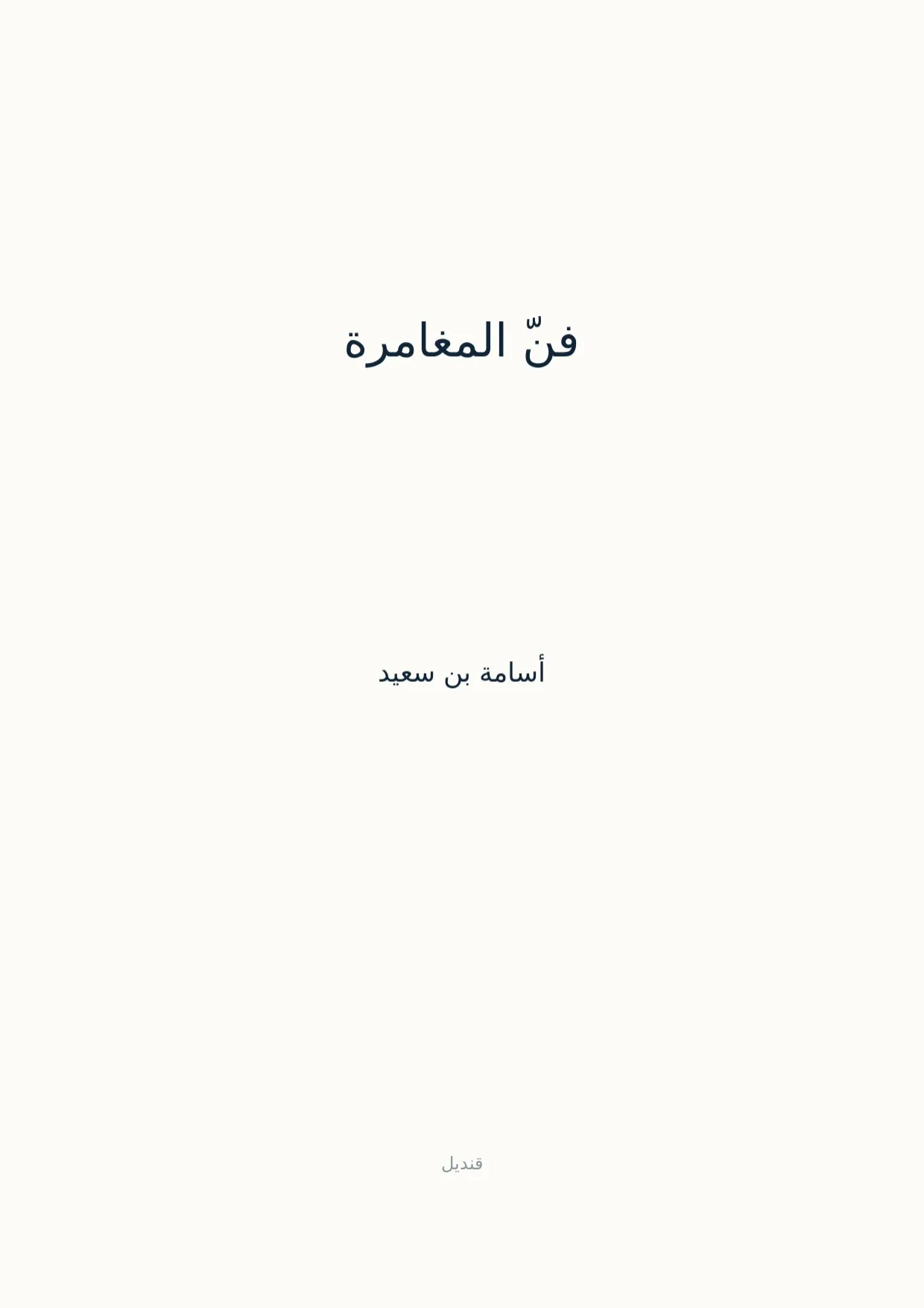 صفحة 1 من فنّ المغامرة