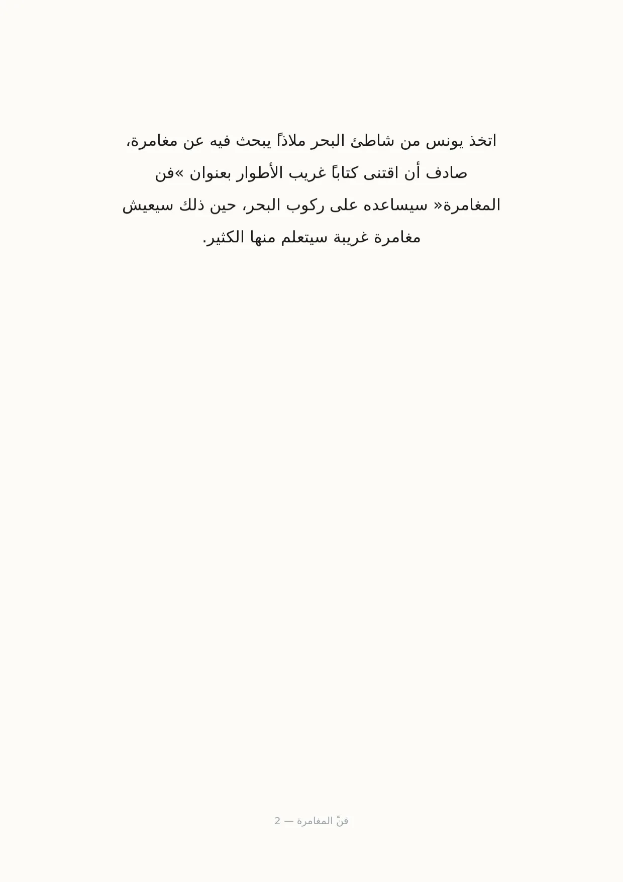 صفحة 2 من فنّ المغامرة