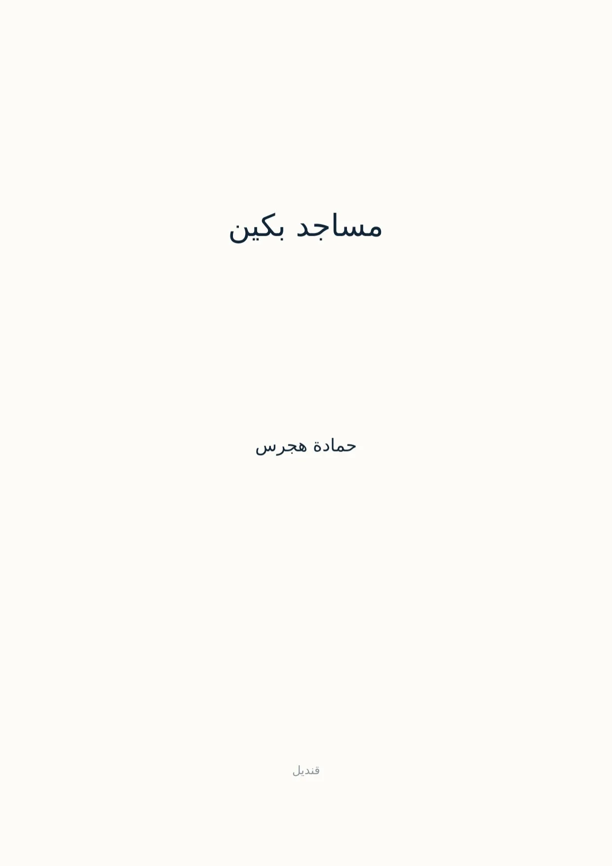 صفحة 1 من مساجد بكين