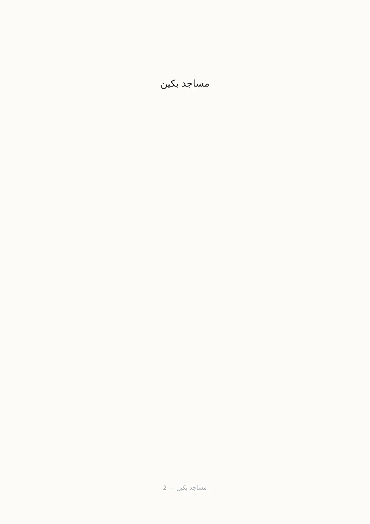 صفحة 2 من مساجد بكين