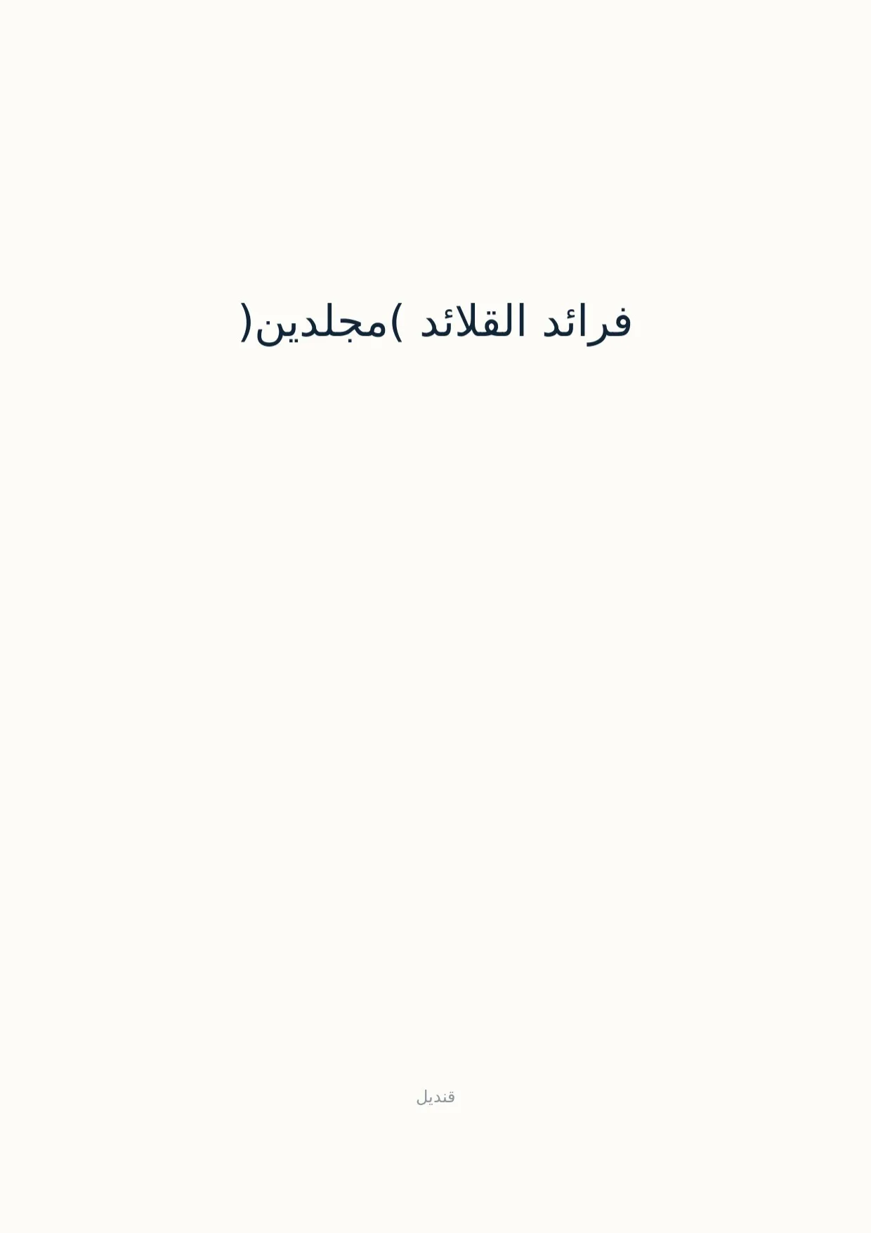 صفحة 1 من فرائد القلائد (مجلدين)