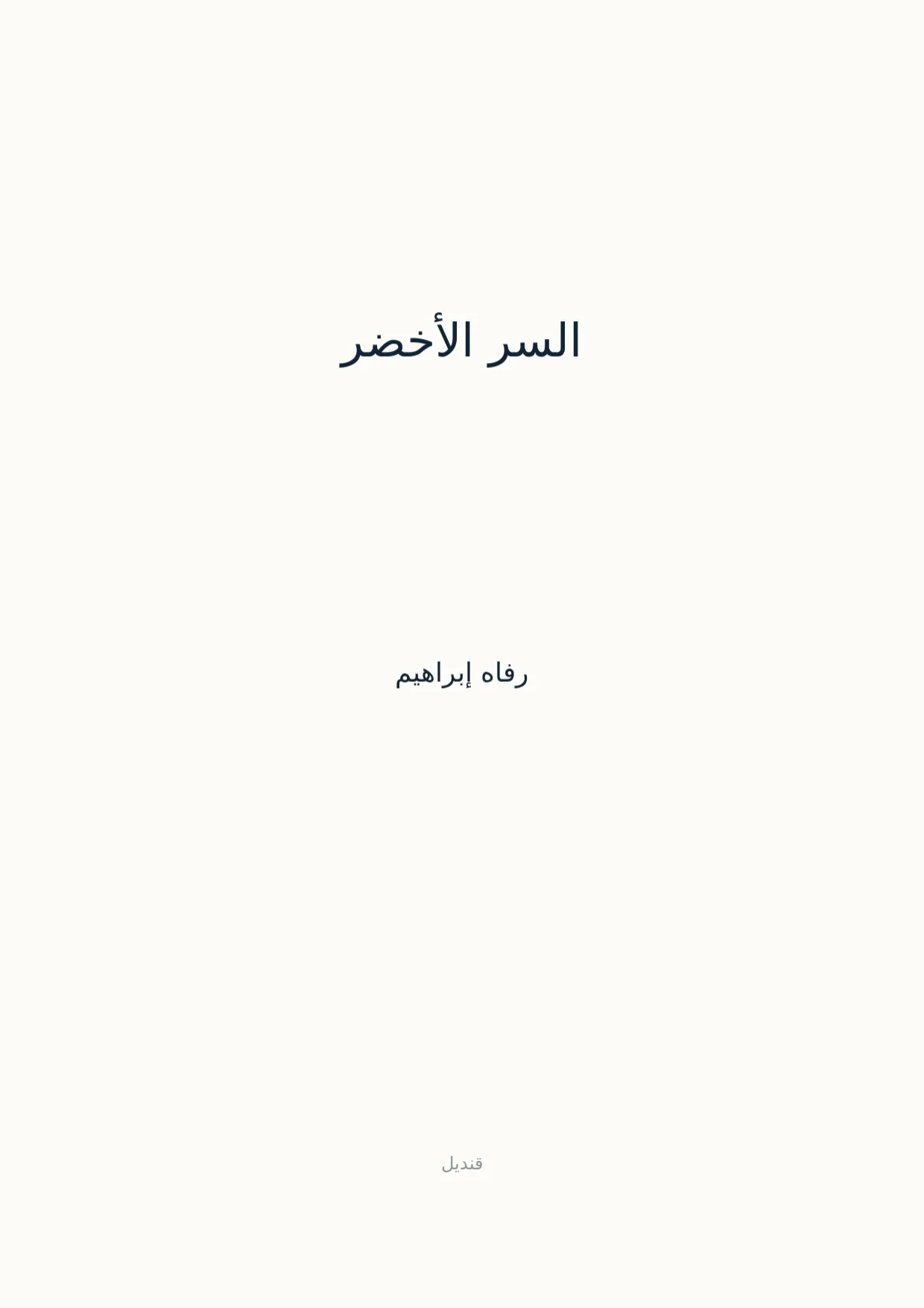 صفحة 1 من السر الأخضر