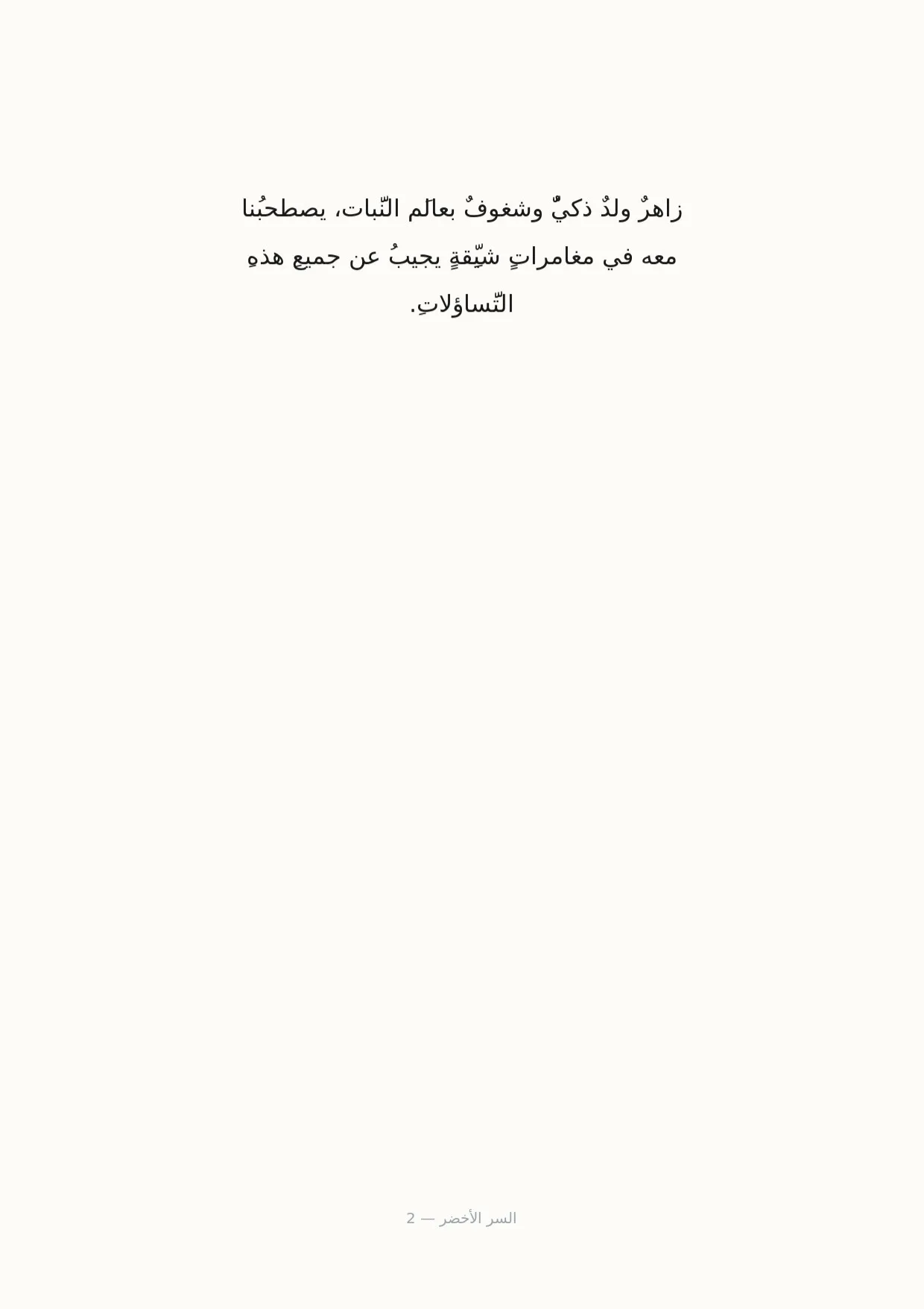 صفحة 2 من السر الأخضر