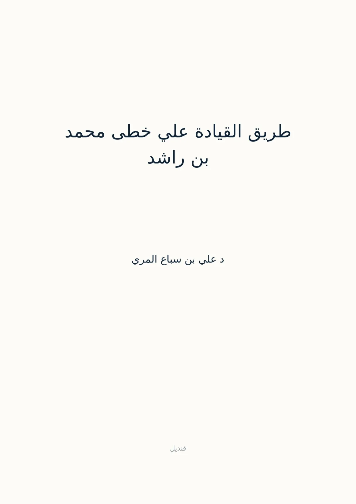 صفحة 1 من طريق القيادة علي خطى محمد بن راشد