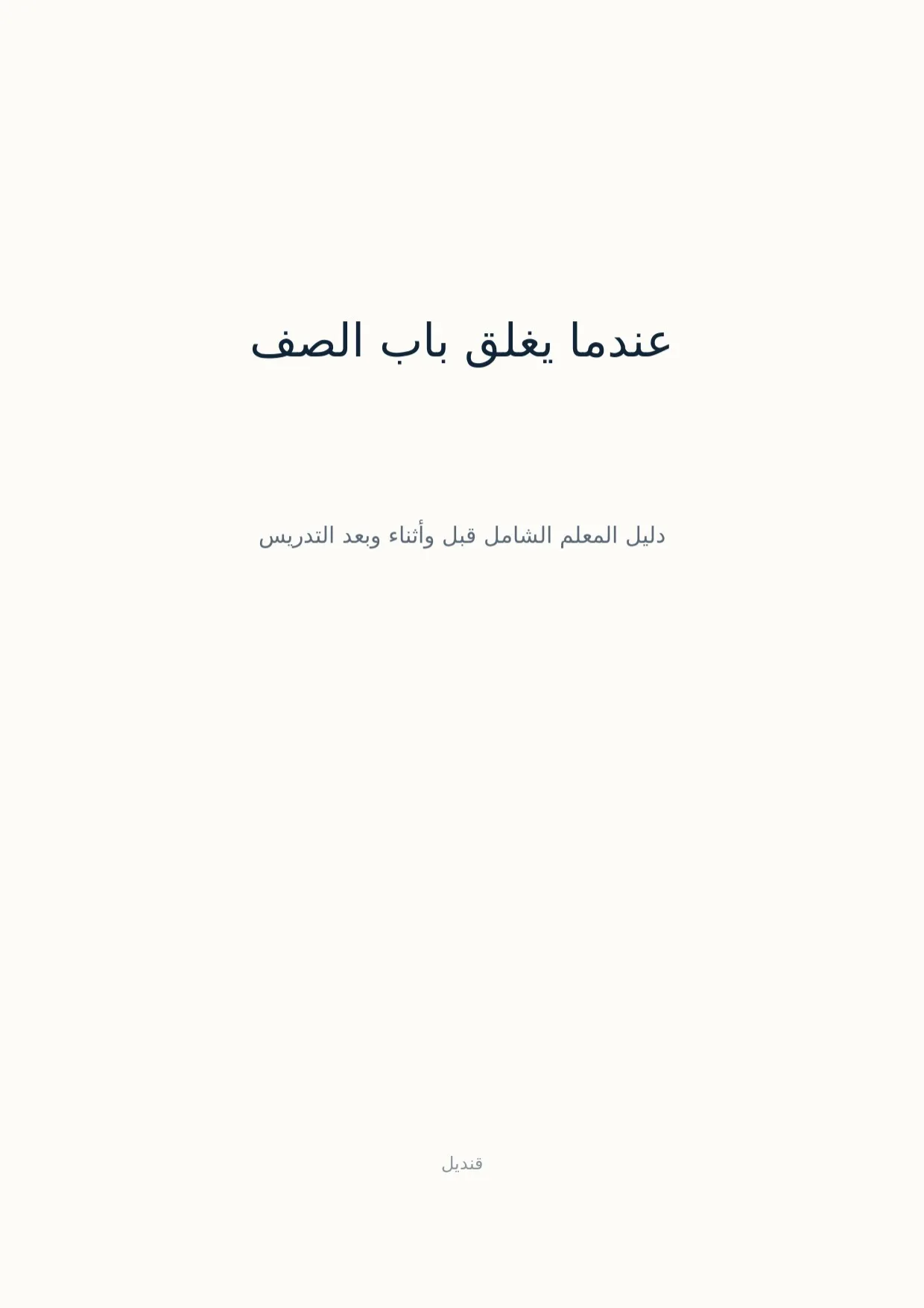 صفحة 1 من عندما يغلق باب الصف