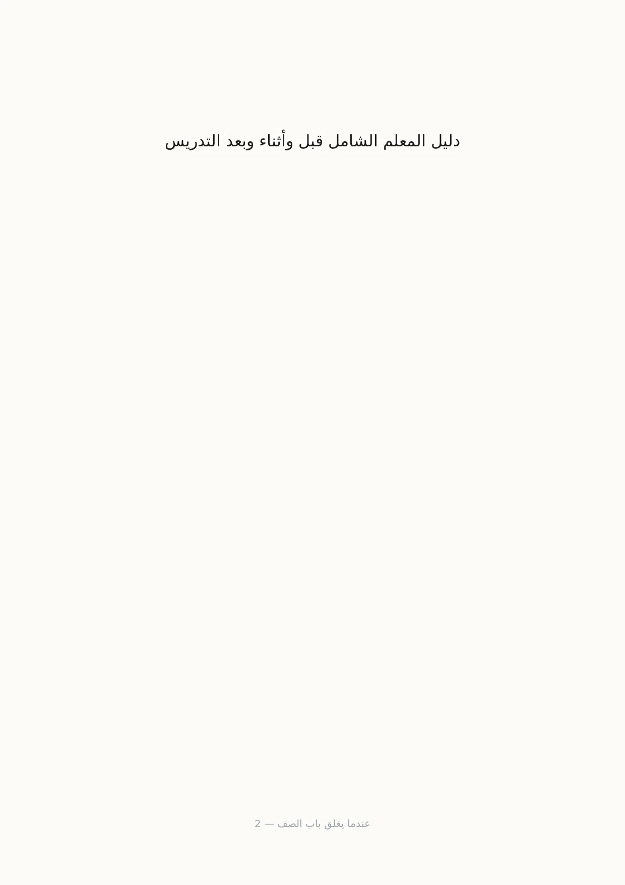 صفحة 2 من عندما يغلق باب الصف