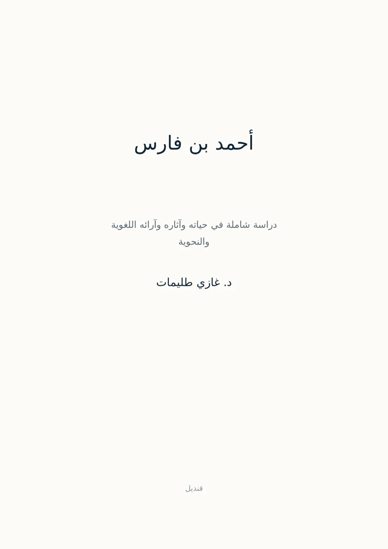 صفحة 1 من أحمد بن فارس