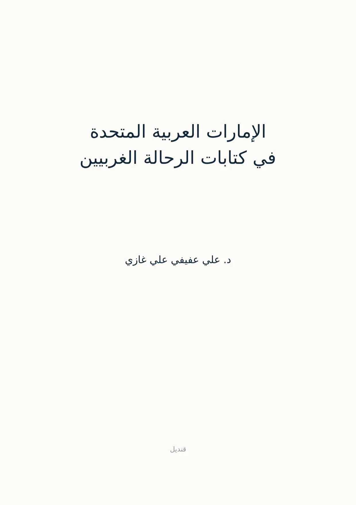 صفحة 1 من الإمارات العربية المتحدة في كتابات الرحالة الغربيين