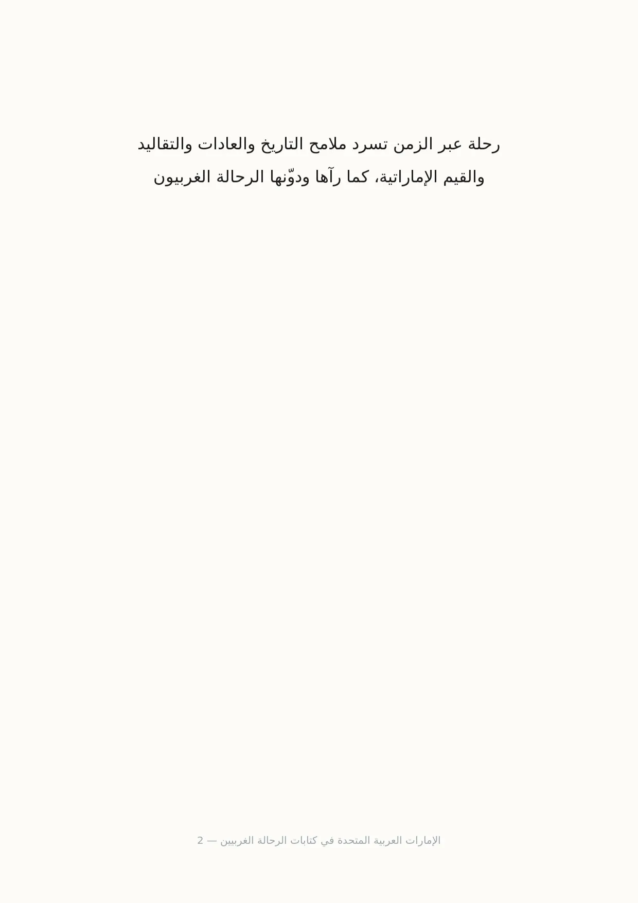 صفحة 2 من الإمارات العربية المتحدة في كتابات الرحالة الغربيين